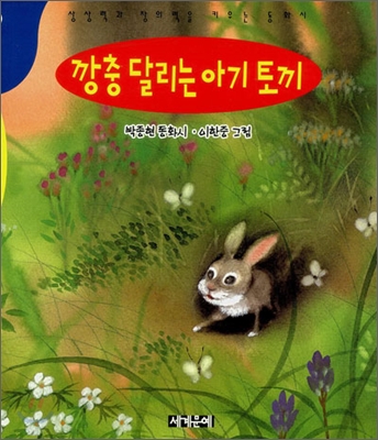 깡충 달리는 아기 토끼 : 박종현 동화시