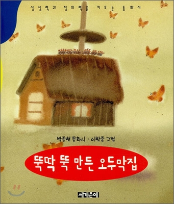 뚝딱 뚝 만든 오두막집 : 박종현 동화시