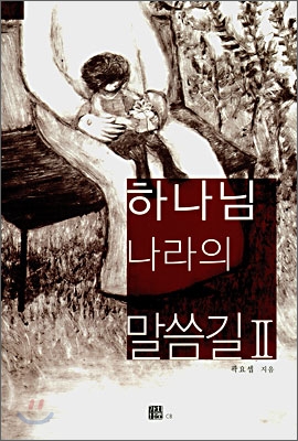 하나님 나라의 말씀길. 2 표지이미지