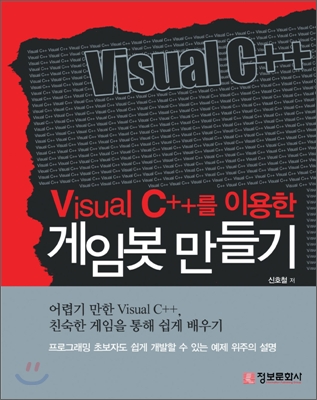 (Visual C++를 이용한) 게임봇 만들기 표지 이미지