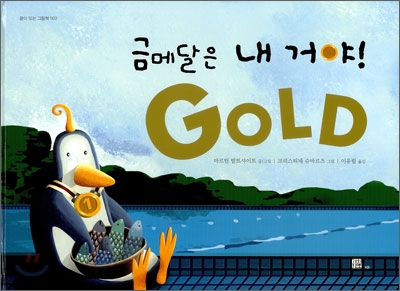 금메달은 내 거야! 표지 이미지