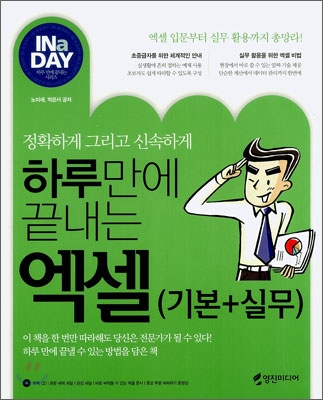 하루만에 끝내는 엑셀 기본 + 실무
