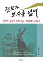 진보와 보수를 넘어 : 정의와 공평의 반석위에 코리아를 세워라