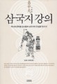 삼국지 강의 / 이중텐 지음 ; 김성배 ; 양휘웅 [같이]옮김