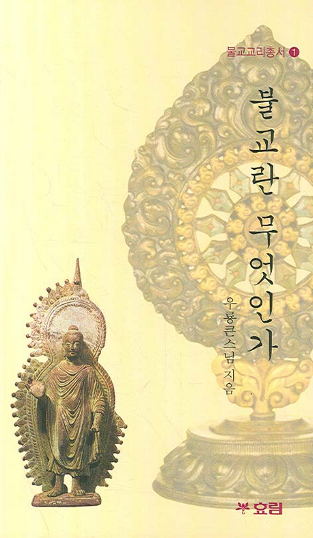 불교란 무엇인가 표지 이미지