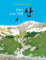 (생명이 숨쉬는 자연) 산 표지 이미지