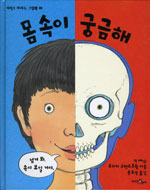 몸 속이 궁금해 표지 이미지