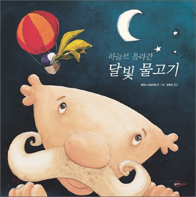 (하늘로 올라간) 달빛 물고기 표지 이미지