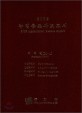 2005 농업총조사보고서 / 통계청 [편]. 10-01권 : 지역편(서울·인천·광주·대전)