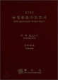 2005 농업총조사보고서. 10-07권 : 지역편(전라북도)