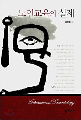노인교육의 실제 표지 이미지