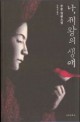 나, 제왕의 생애 : 쑤퉁 장편소설 / 쑤퉁 [지음] ; 문현선 옮김