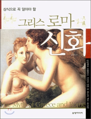 (상식으로 꼭 알아야 할) 그리스 로마 신화 = (The)myth of Greece and Rome 표지 이미지