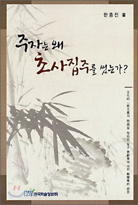 주자는 왜 초사집주를 썼는가?  : 文化的 一統主義의 抱越을 指向한 朱子 楚辭學에 대한 解釋學的 硏究