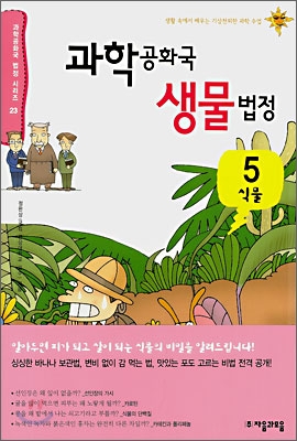 과학공화국 생물법정. 5, 식물