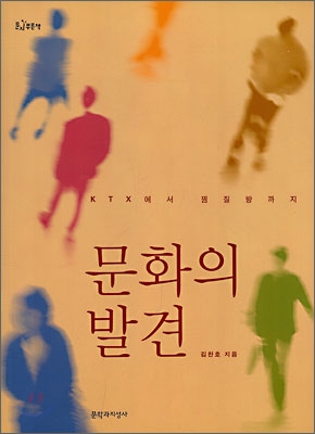 문화의 발견 : KTX에서 찜질방까지