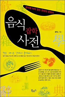 음식 잡학 사전 : 음식에 녹아 있는 뜻밖의 문화사