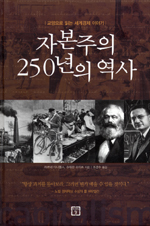 자본주의 250년의 역사 표지 이미지