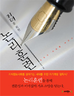 (리더를 위한) 논리훈련  = Logic training for leader