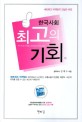 한국사회 최고의 기회 : 네트워크 마케팅의 진실과 비전 / 김태수 지음