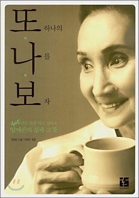 또 하나의 나를 보자 : 45년간 물만 먹고 살아온 양애란의 삶과 그 뜻