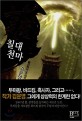 칠대천마 : 김운영 新무협 판타지 소설. 1 : 활선복마