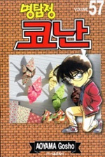 (명탐정) 코난 = Detective Conan. Volume 57 / 저자: 아오야마 고쇼 ; 번역: 오경화