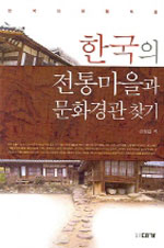 한국의 전통마을과 문화경관 찾기 표지 이미지