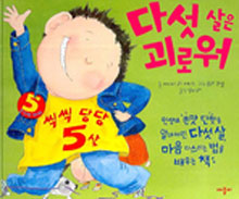 다섯 살은 괴로워 표지 이미지