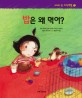 나나의 첫 지식여행. 2:, 밥은 왜 먹어?