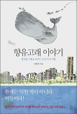 고래이야기 이미지