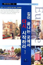 길이 끝나는 곳에서 다시 시작하라 : 남청도 교수의 좌충우돌 유럽 자동차 가족여행기 표지 이미지