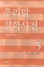 우리말 철학사전, 5 : 사랑·세계·철학