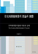 住宅再開發事業의 理論과 實際 = (The)housing redevelopment program / 우종덕 저