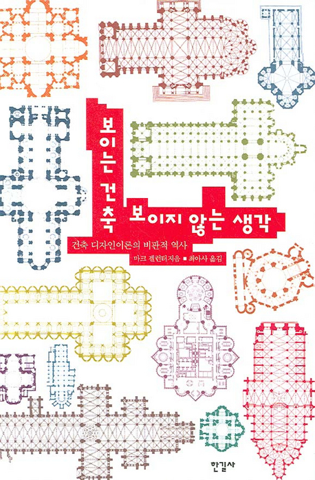 보이는 건축 보이지 않는 생각 : 건축 디자인이론의 비판적 역사 표지 이미지