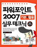 파워포인트 2007 : 기본+활용 실무테크닉 표지 이미지