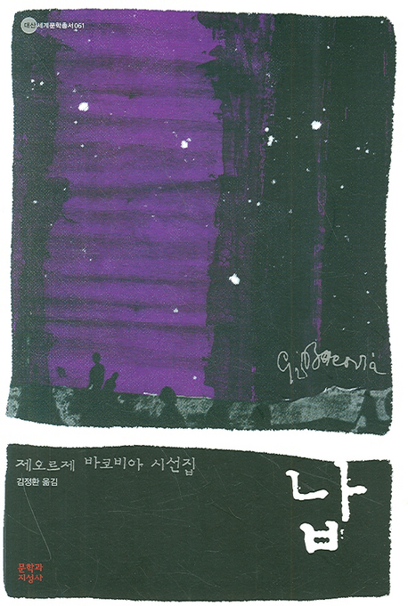 납 : 제오르제 바코비아 시선집