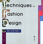 패션 디자인 테크닉 = Techniques for fashion design