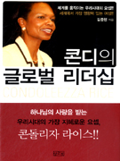 콘디의 글로벌 리더십 : Condoleezza Rice