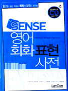 센스 영어회화표현사전