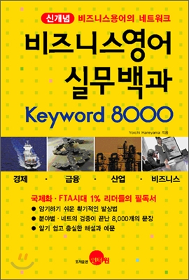 비즈니스영어 실무백과 : keyword 8000 표지 이미지