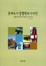 문화도시 경쟁력과 디자인 : 공공디자인으로 가꾸는 도시 이미지 표지 이미지