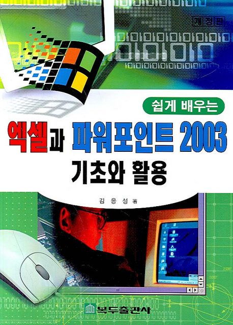 엑셀과 파워포인트 2003 기초와 활용