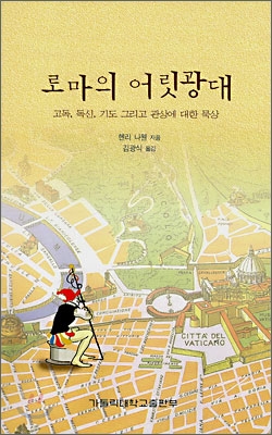 로마의 어릿광대 : 고독, 독신, 기도 그리고 관상에 대한 묵상 표지 이미지