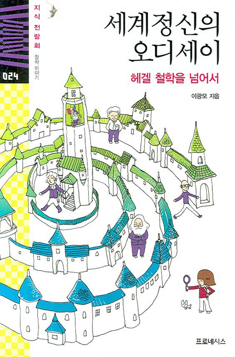 세계정신의 오디세이 : 헤겔 철학을 넘어서 표지 이미지