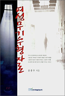 여성무기수형자론