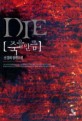 Die[죽을 만큼]:신경희 장편소설