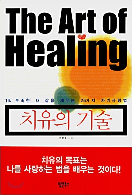 치유의 기술 = (The) art of healing