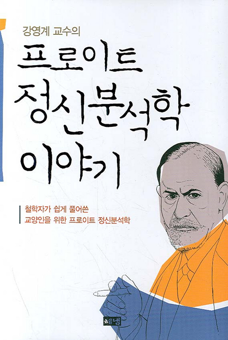 (강영계 교수의) 프로이트 정신분석학 이야기 표지 이미지