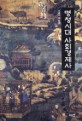 명청시대 사회경제사  = (A)socio-economic history of Ming-Qing times